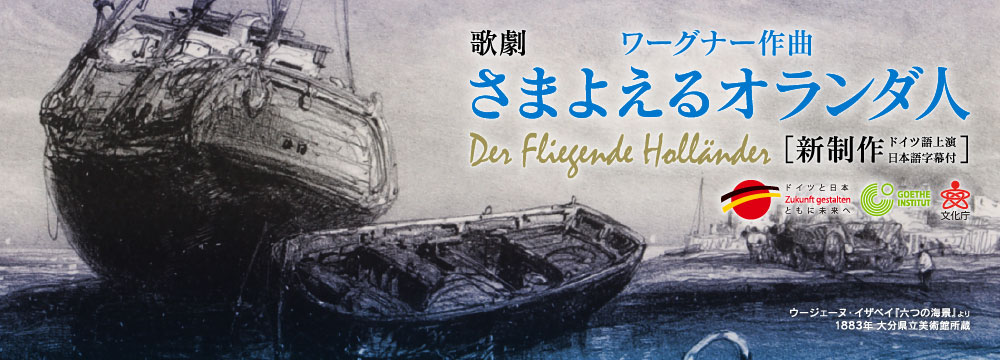 ワーグナー作曲 歌劇『さまよえるオランダ人』｜財団主催・共催事業