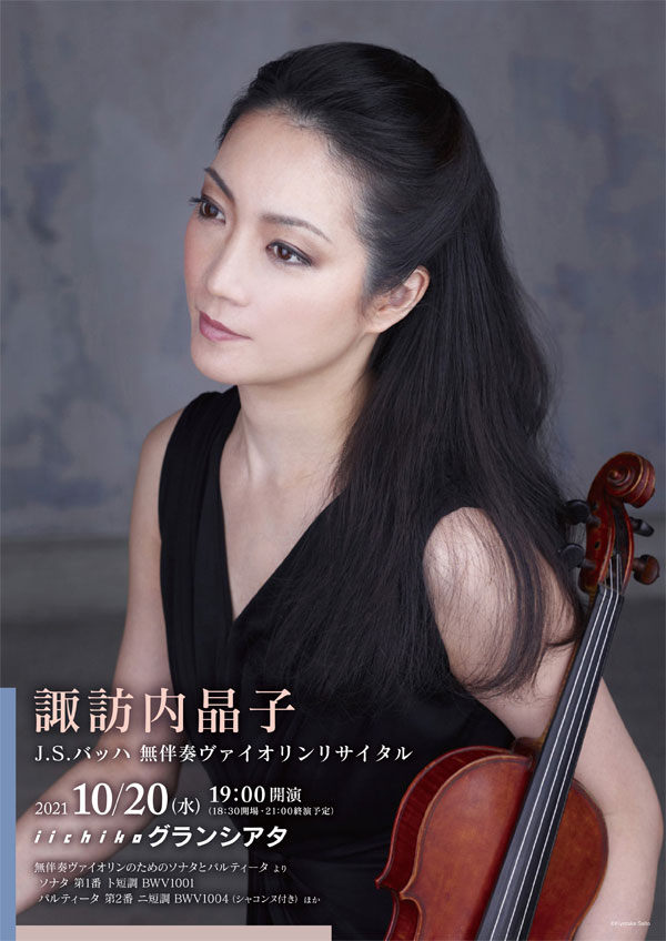 諏訪内晶子 J.S.バッハ 無伴奏ヴァイオリンリサイタル - iichiko総合