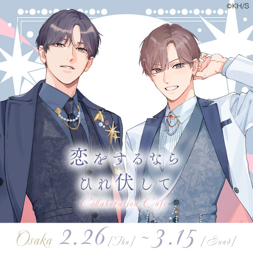 大阪】「恋をするならひれ伏して」コラボレーションカフェ | emocafe