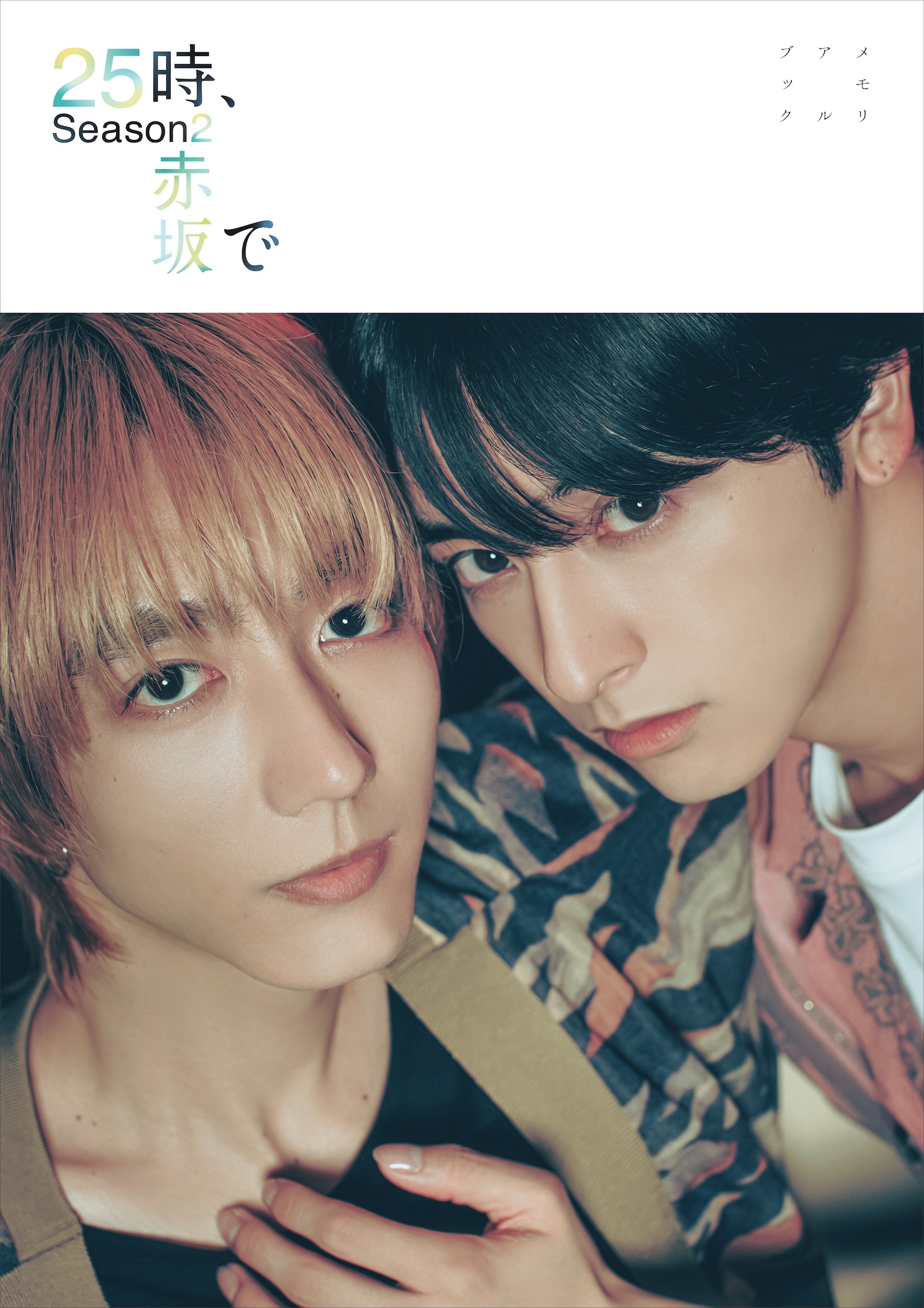 駒木根葵汰×新原泰佑W主演ドラマ「25時、赤坂で Season2」が公式