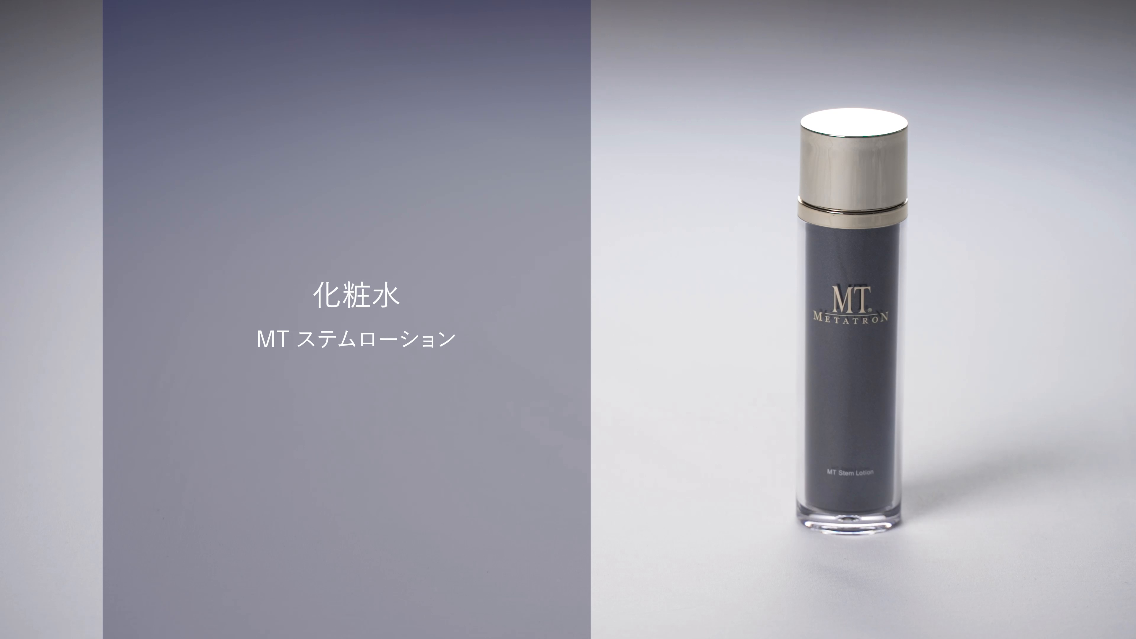 MTコスメティクス／ご注文サイトMTステムローション 120mL: MT