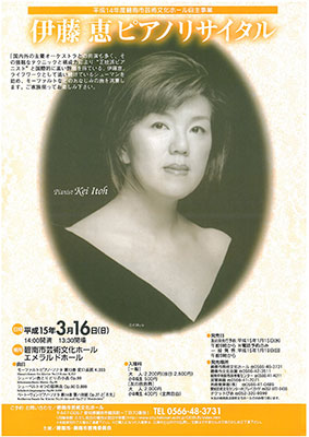 伊藤恵ピアノリサイタル