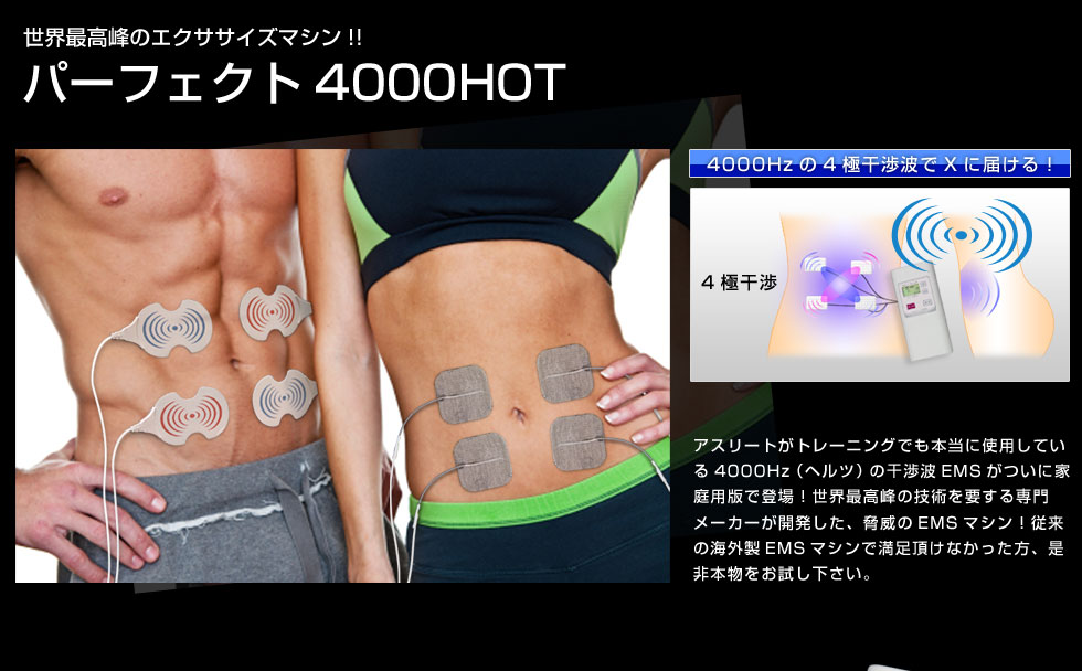 EMSトレーニング機器 パーフェクト4000ホット正規販売店