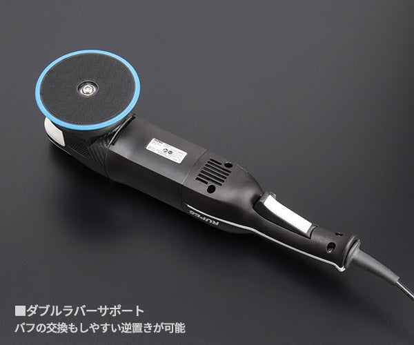 RUPES 低振動・静音 電動ダブルアクションポリッシャー LHR15-MK5 ルぺ