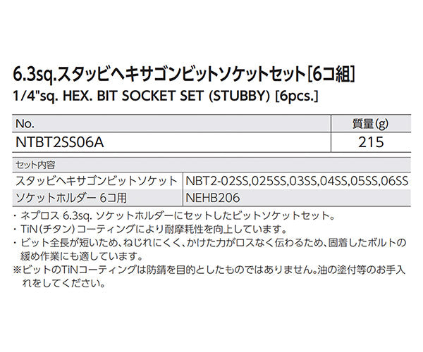 NEPROS NTBT2SS06A 6.3sq. スタッビヘキサゴンビットソケットセット 6