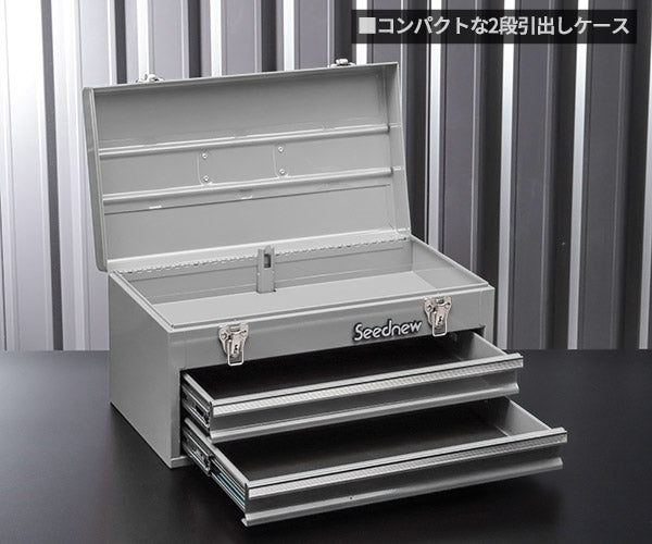SEEDNEW シーズニュー 2段引出しツールケース（シルバー） S-A302SL