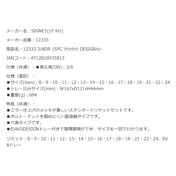 シグネット 3/8DR 15PC ソケットセット DESIGNトレー (12333