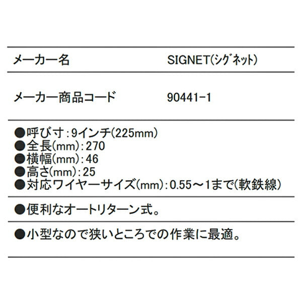 シグネット ワイヤーツイスター 225mm (90441)(4712818644234) SIGNET