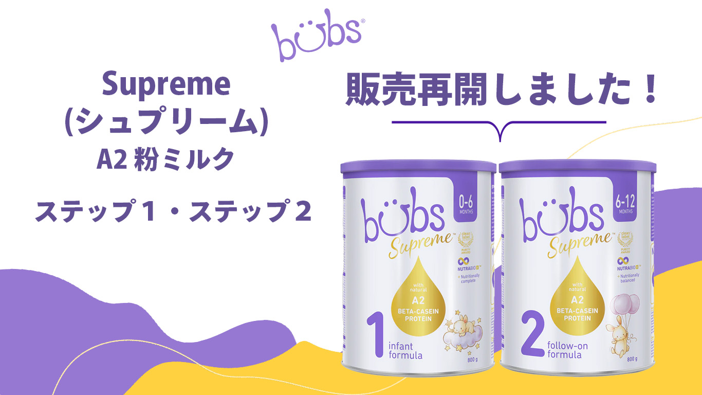 バブズ シュプリームA2 粉ミルク ステップ1（0～6カ月） 大缶 800g