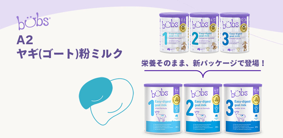 Bubs（バブズ）ヤギ・ゴートミルク 山羊乳 A2ミルク 大缶 800g 混合3缶