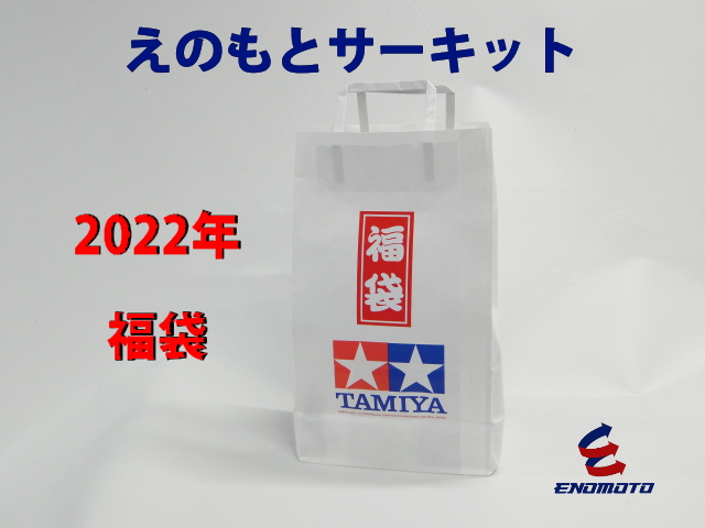 2022年 えのもとサーキット 福袋販売 タミヤ ミニ四駆 専門店 えのもと