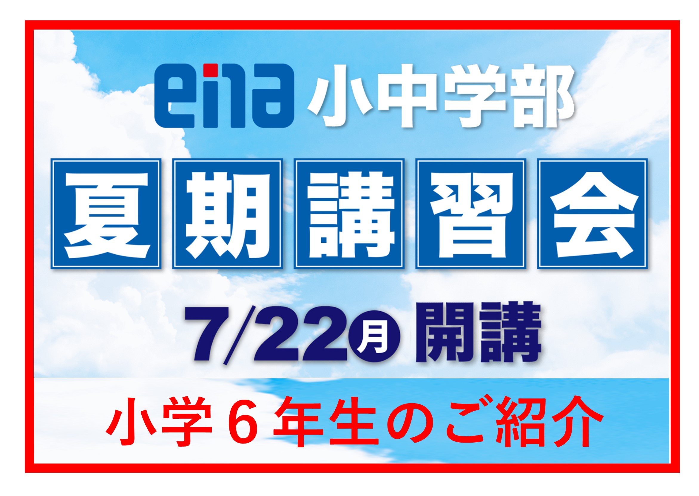 2024.07.06小岩通信。夏期講習会のご案内（小学6年生）】＃285