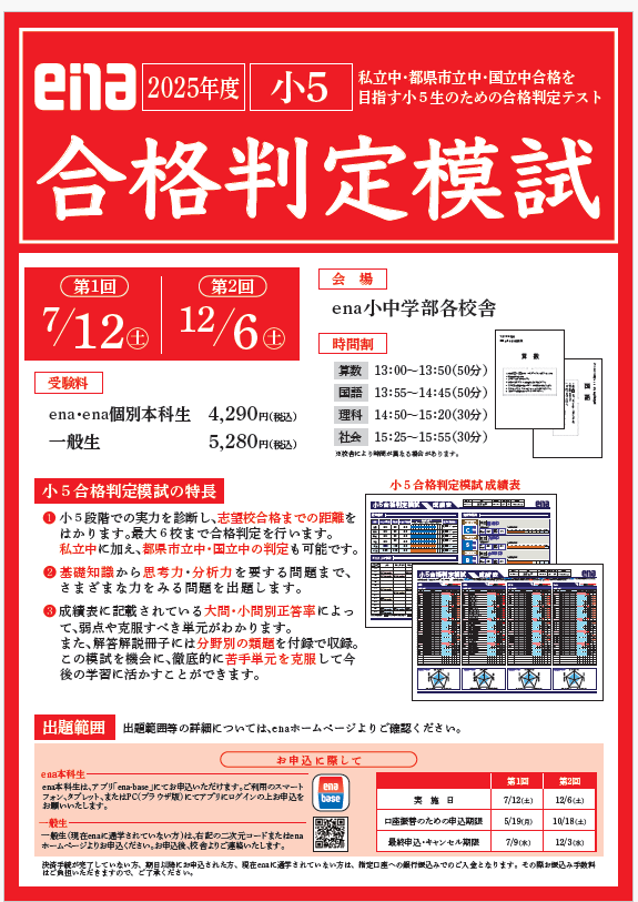 板橋BOARD】小4 小5合格判定模試のご案内 | 公式・進学塾のena｜中学