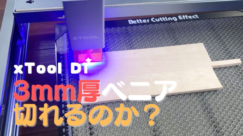 レーザーカッター 彫刻 xtool D1 10Wを購入！3mmベニアは余裕で切断