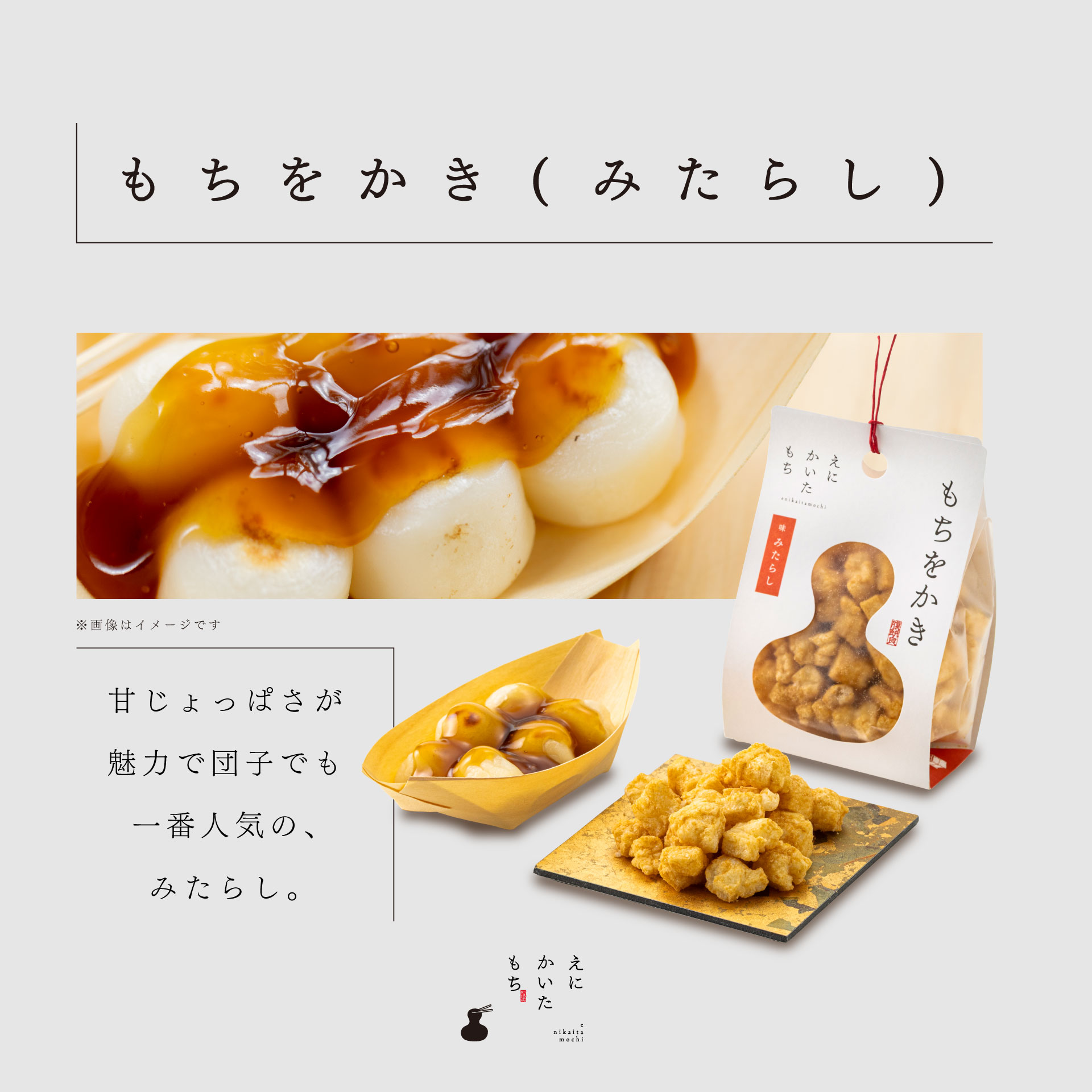 えにかいたもち / もちをかき 3種×2個 合計6個セット