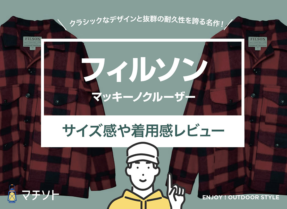 フィルソン / マッキーノクルーザーのサイズ感や使用感をレビュー