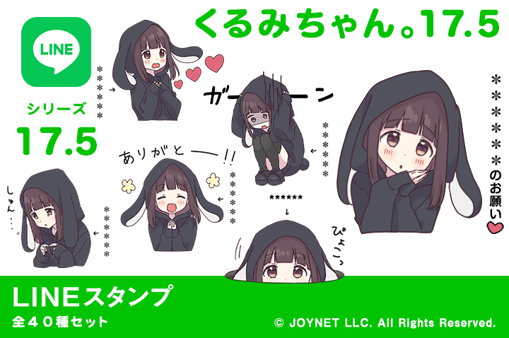 LINEスタンプ「くるみちゃん。17.5（カスタム）」発売中！ | イラスト