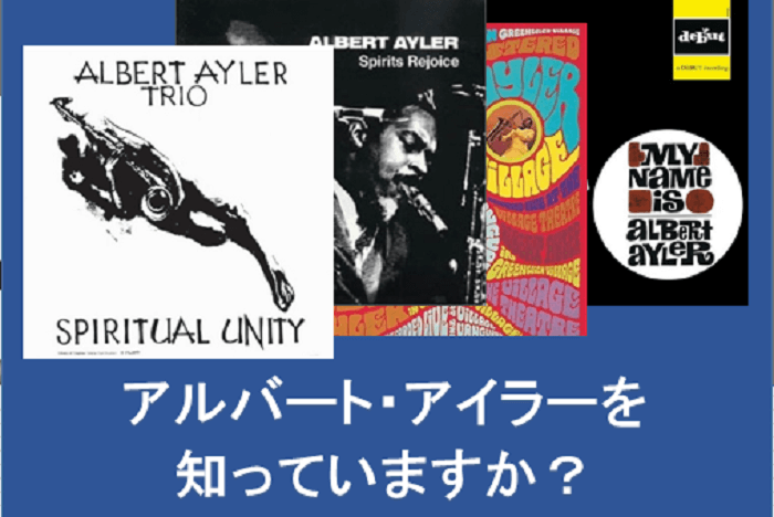 アルバート・アイラー：先天性フリージャズ・サックス奏者の名盤5枚を