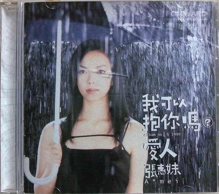 张惠妹《我可以抱你吗爱人》WAV+CUE 丰华唱片1999年台版- 音乐联合国