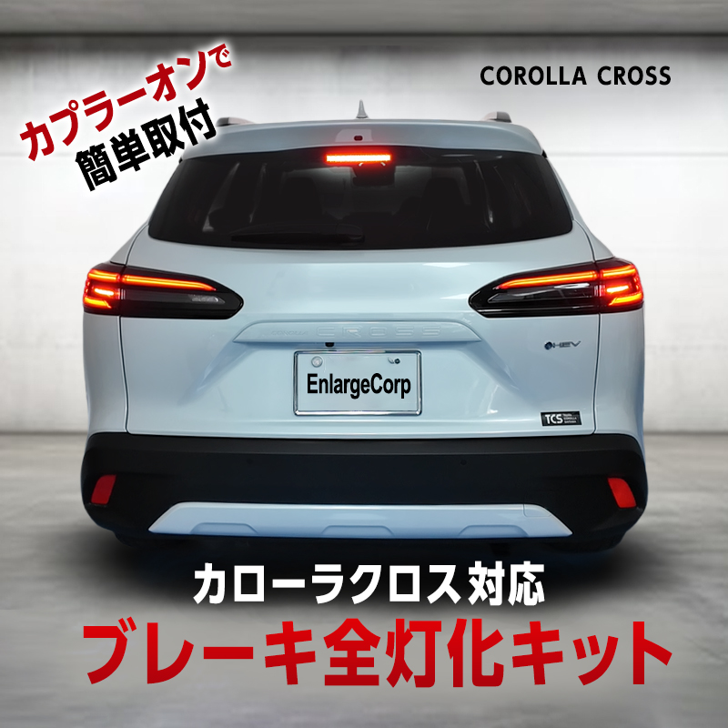 エンラージ商事オフィシャルショップ / COROLLA(ｶﾛｰﾗ/ｽﾎﾟｰﾂ/ﾂｰﾘﾝｸﾞ/ｸﾛｽ