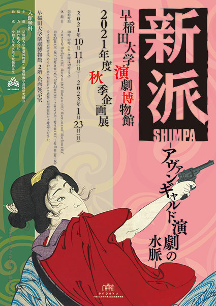 enpaku 早稲田大学演劇博物館 | 新派の系譜を語る「新派を受け継ぎ