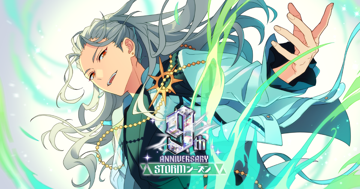 STORMシーズン｜9周年記念特設サイト｜あんさんぶるスターズ！！