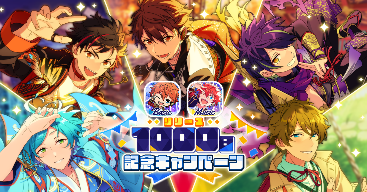 あんさんぶるスターズ！！リリース1000日キャンペーン | あんさんぶる