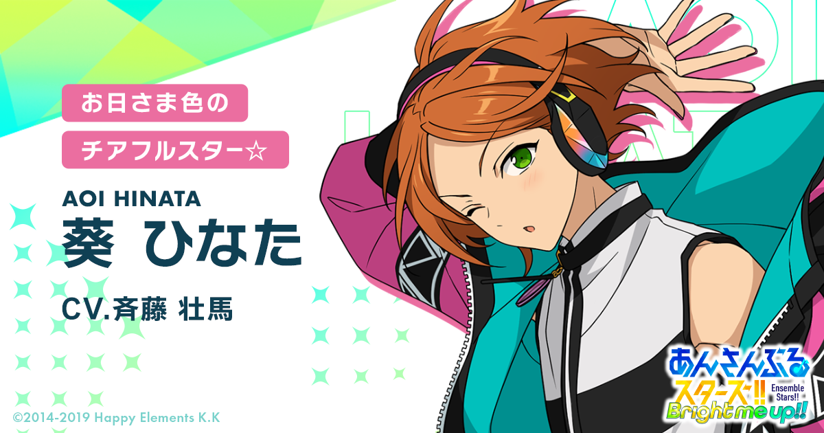 葵 ひなた | Characters | あんさんぶるスターズ！！