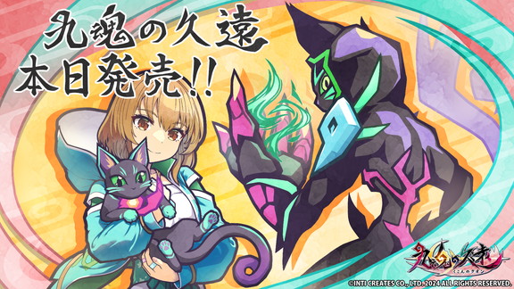 よみがえりアクション『九魂の久遠』 本日発売！ 発売日記念イラスト