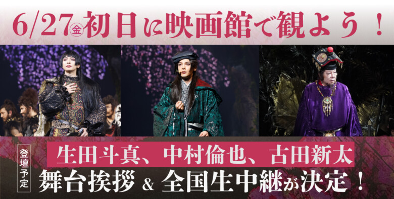 生田斗真、中村倫也、古田新太が登壇 ゲキ×シネ『バサラオ』舞台挨拶が