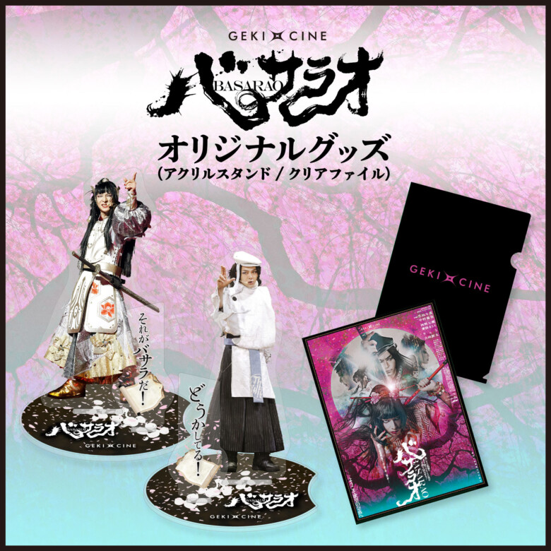 生田斗真、中村倫也らが出演 ゲキ×シネ『バサラオ』予告編が公開