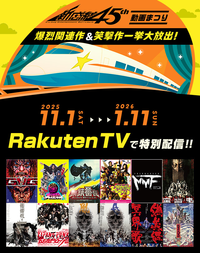 劇団☆新感線×Rakuten TV】超豪華《爆烈関連作パック》が特別価格