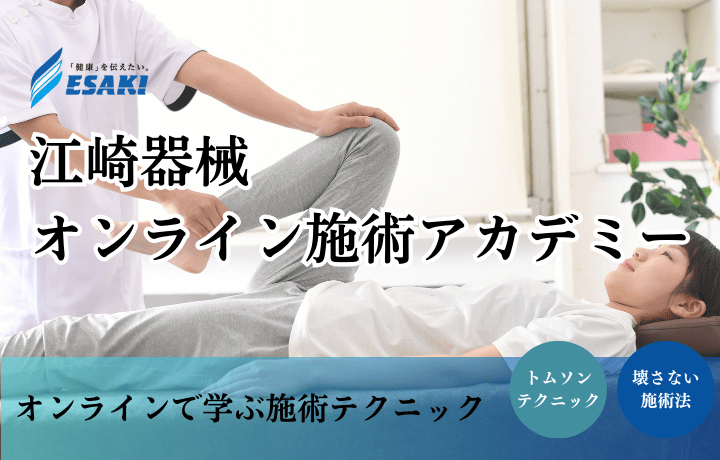 マニュアルテクニック | カイロプラクティックアカデミー | 江崎器械