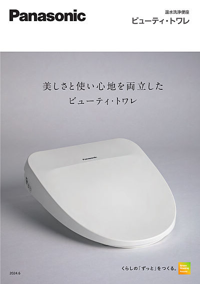 温水洗浄便座 ビューティ・トワレ | WEBカタログ | Panasonic