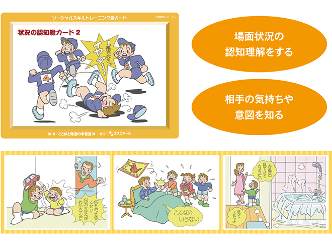 株式会社エスコアール ＞ 製品情報 ＞ ソーシャルスキルトレーニング絵