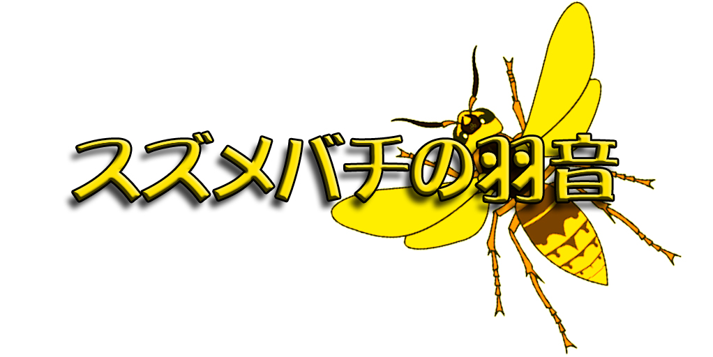 虫 - 効果音一覧｜無料効果音素材配信：エスフェクツ