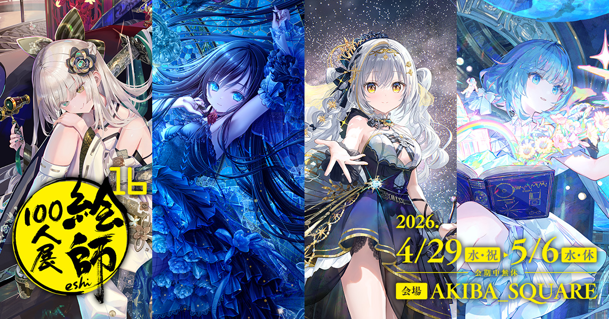 絵師100人展 14 | 絵師100人展公式サイト
