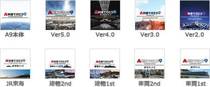 A列車で行こう9 Version5.0 ファイナル コンプリートパックDX 鉄道