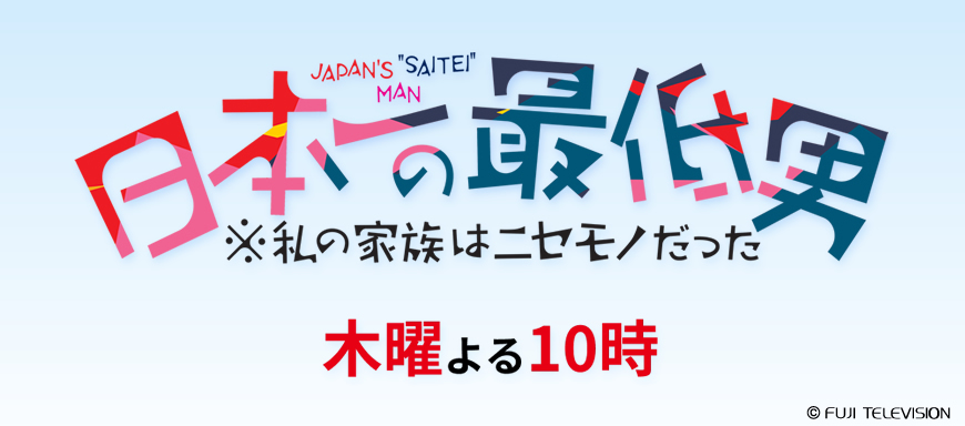 ドラマ「日本一の最低男 ※私の家族はニセモノだった」オフィシャル