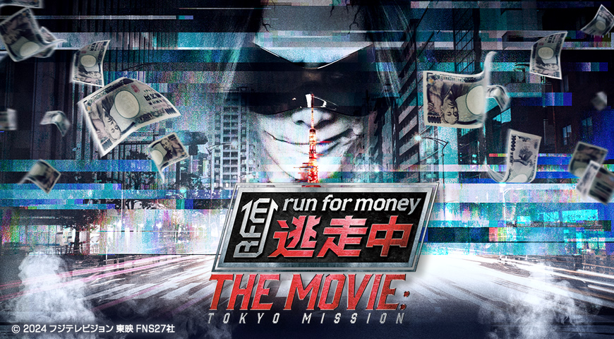 逃走中 THE MOVIE」オフィシャルグッズ ｜フジテレビe!ショップ