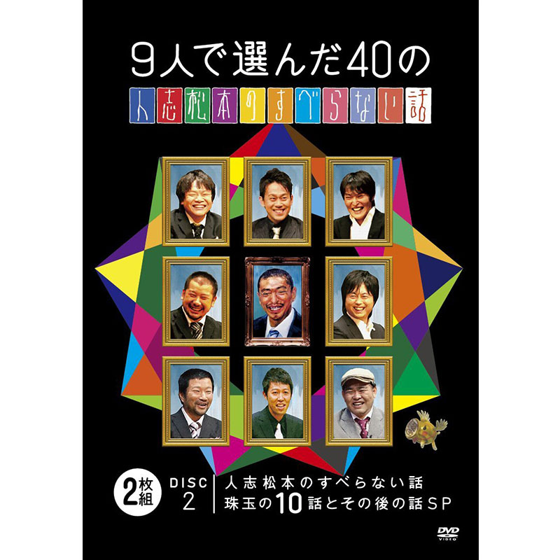 SALE】[DVD]9人で選んだ40の人志松本のすべらない話 人志松本のすべら