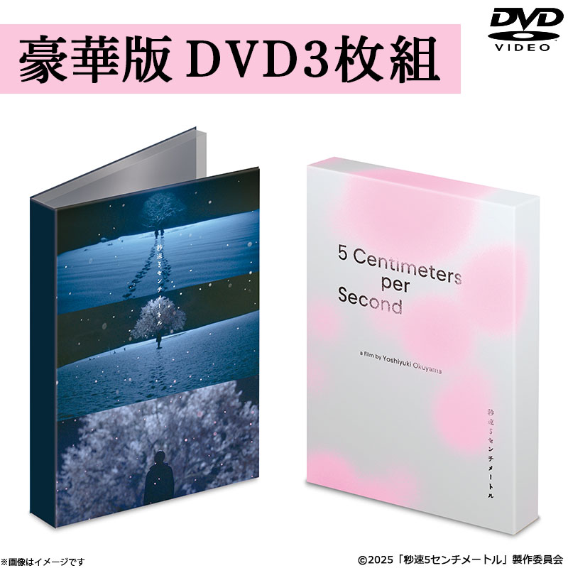 DVD]秒速5センチメートル 豪華版 DVD 3枚組 DVD&Blu-ray オフィシャル