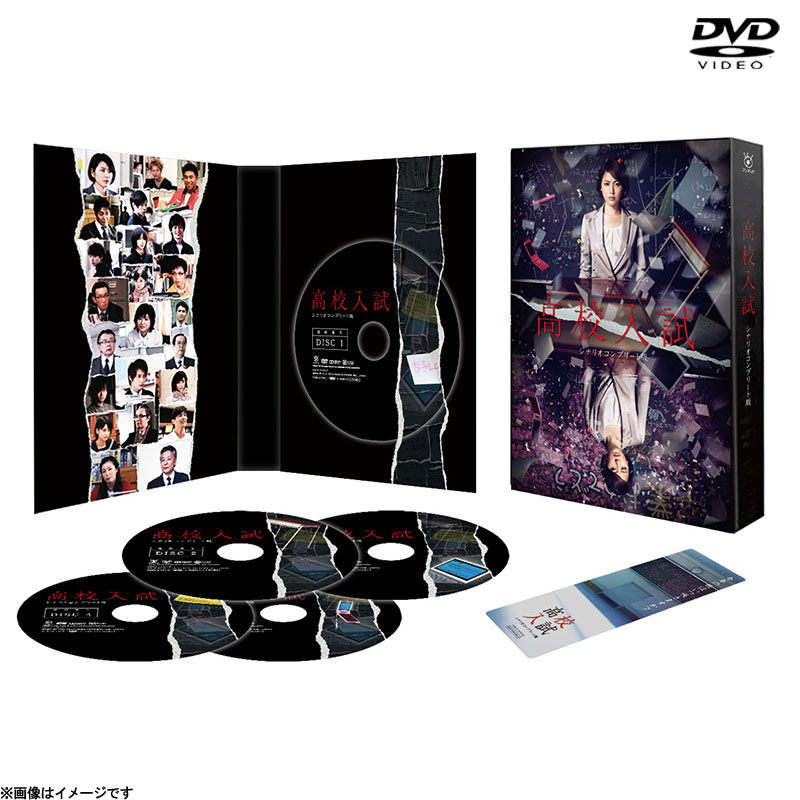 DVD]高校入試 シナリオコンプリート版 DVD BOX DVD&Blu-ray