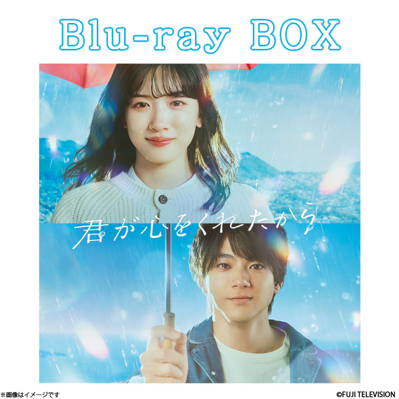 Blu-ray]君が心をくれたから Blu-ray BOX 君が心をくれたから
