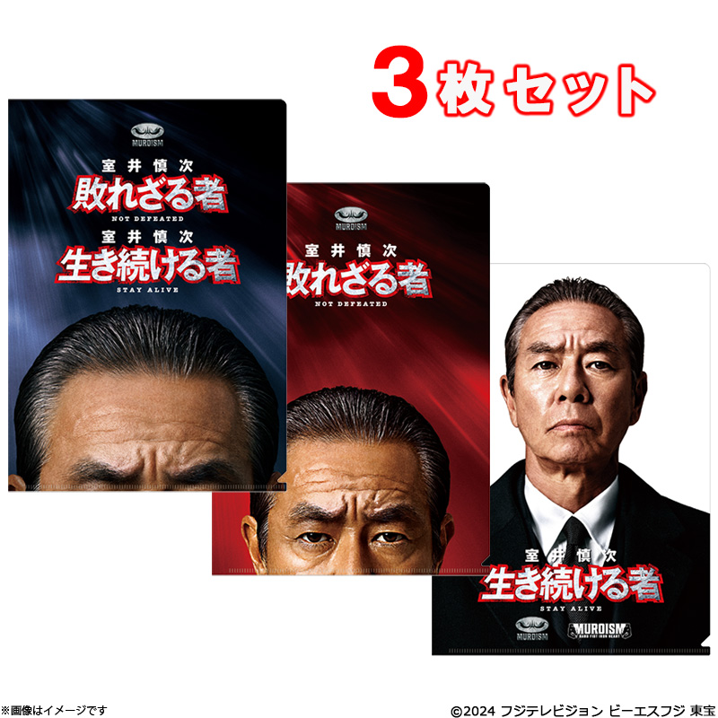 室井慎次 生き続ける者 クリアファイルセット 室井慎次 生き続ける者