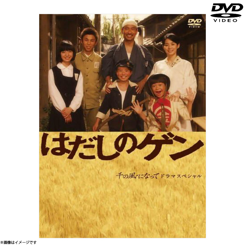 DVD]千の風になってドラマスペシャル「はだしのゲン」 DVD DVD&Blu-ray