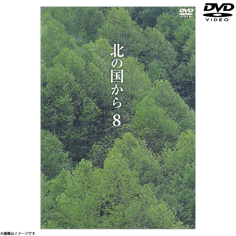 DVD]北の国から8 DVD 北の国から オフィシャルグッズ フジテレビe