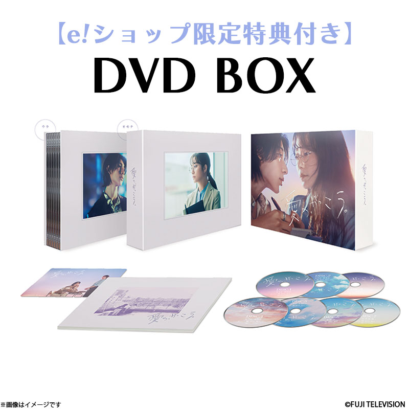 DVD]【e!ショップ限定特典付き】愛の、がっこう。 DVD BOX 愛の、がっ