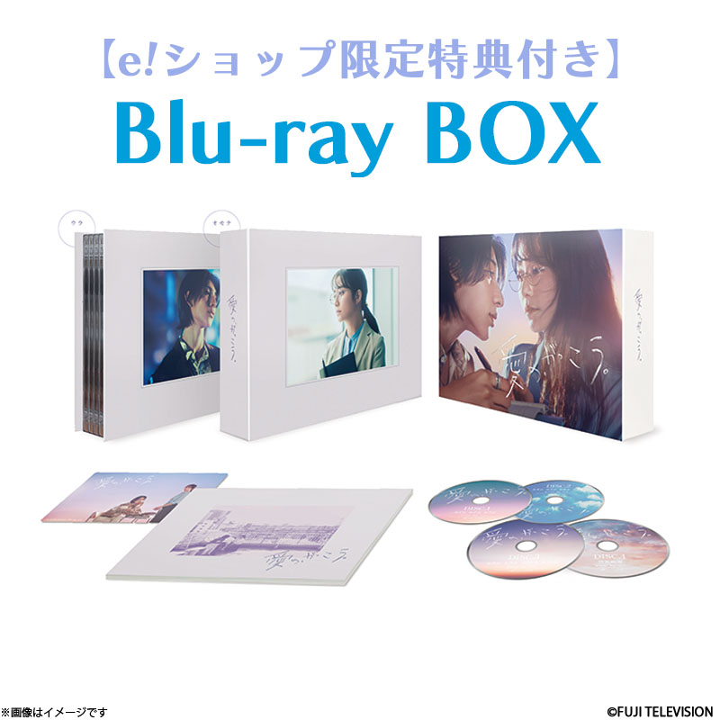 Blu-ray]【e!ショップ限定特典付き】愛の、がっこう。Blu-ray BOX 愛の