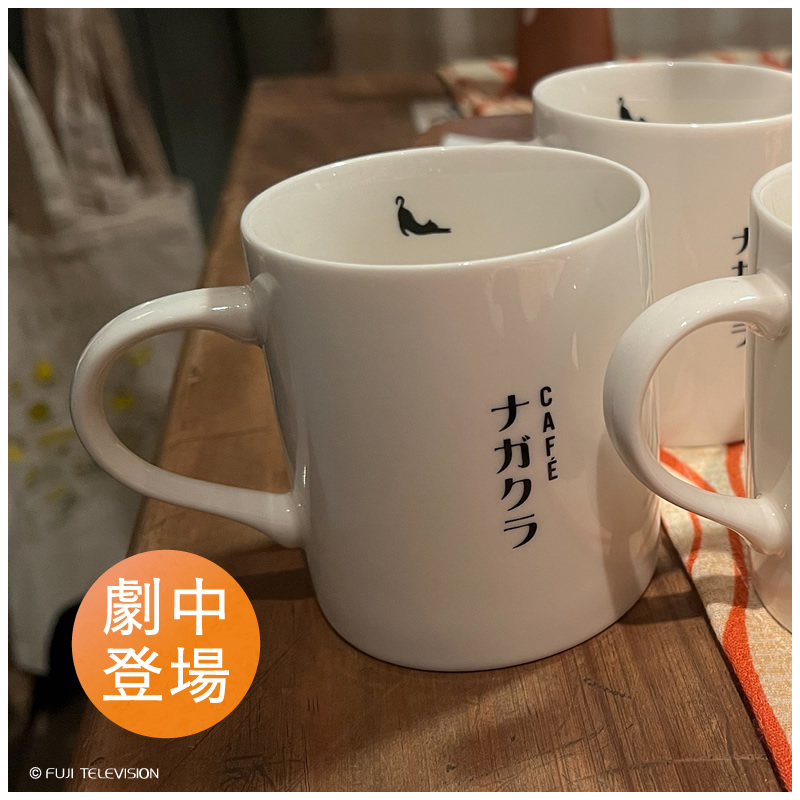 続・続・最後から二番目の恋 劇中使用 マグカップ 続・続・最後から二